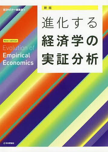 進化する経済学の実証分析／経済セミナー編集部【3000円以上送料無料】