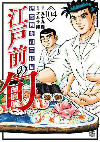 Rakuten - 【3千円以上送料無料】江戸前の旬 104／さとう輝／九十九森