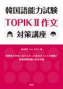 韓国語能力試験TOPIK2作文対策講座/吉川寿子/キムテウン【3000円以上送料無料】