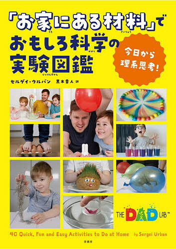 「お家にある材料」でおもしろ科学の実験図鑑 今日から理系思考!／セルゲイ・ウルバン／黒木章人【3000円以上送料無料】