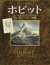 ホビット トールキンとアラン・リーのファンタジー・イメージ画集／アラン・リー／山本史郎