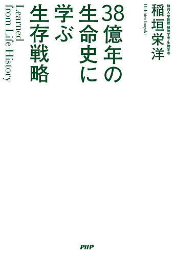 ＜全品15倍 ※8/24~27限定 要エントリー＞38億年の生命史に学ぶ生存戦略／稲垣栄洋