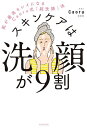 スキンケアは洗顔が9割 肌が最高キレイになるCaoru式「超洗顔」法/Caoru【3000円以上送料無料】