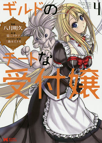 ギルドのチートな受付嬢 4/八月明久/夏にコタツ【3000円以上送料無料】