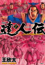達人伝 9万里を風に乗り 27/王欣太【3000円以上送料無料】