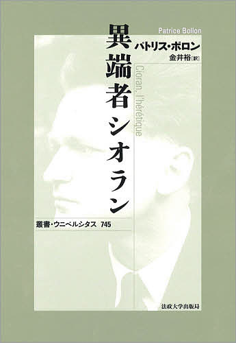 異端者シオラン 新装版／パトリス・ボロン／金井裕【3000円以上送料無料】