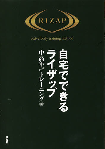 出版社扶桑社発売日2020年08月ISBN9784594085124ページ数111Pキーワードダイエット じたくでできるらいざつぷちゆうこうねんむけ／とれー ジタクデデキルライザツプチユウコウネンムケ／トレー9784594085124内容紹介シリーズ累計48万部突破！ライザップ公式本・第6弾は「120歳まで元気に動ける体になれる！」中高年向けトレーニング編！【全トレーニング実演解説動画付き！】ライザップの運動メソッドが自分の家でもできる——。そんなコンセプトで生まれた『自宅でできるライザップ』シリーズ。しかし、中高年の皆さんの中には、「でもライザップって、若い人たち向けのものでしょ？」と思っている方がいるかもしれません。決してそんなことはありません！今回発売する書籍ではライザップの中高年向けの運動メソッドを収録。「無理せずに自宅できる」をテーマに、運動メソッドをご紹介しています。また、すべてのトレーニングには、ライザップ専属トレーナーによる実演解説動画がついており、大変わかりやすくなっております。もちろん、ライザップメソッドの柱である「食事」「メンタル」についても詳しくご紹介しています。体を若返らせて、若い頃のような活動的な生活を取り戻す——。本書であなたも「120歳まで元気に！」なる体をぜひ手に入れてください。--------------------------------------------●本書の主な内容Part1 中高年向けアクティブボディトレーニング基礎編Part2 中高年向けアクティブボディトレーニング実践編1か月目 運動導入期［運動メソッド］ストレッチ…もも裏伸ばし、前もも伸ばし、お尻伸ばし、胸伸ばし体幹トレ…ドローイン、内ももタオルはさみ、片脚立ち、足指ほぐし筋トレ…スーパーマン、壁腕立て伏せ、スクワット2か月目 運動定着期［運動メソッド］ストレッチ…股関節伸ばし、腰伸ばし、首肩伸ばし、背中伸ばし体幹トレ…ダイアゴナルバランス、ヒップリフト、ヒップアブダクション、カーフ／トゥーレイズ筋トレ…ウルトラマン、ひざつき腕立て伏せ、ラテラルスクワット3か月目 筋力向上期［運動メソッド］ストレッチ…キャット＆ドッグ、ソラシックローテション、股関節まわし、肩甲骨まわし体幹トレ…フロントプランク、ニーハグランジ、インバーテッドハムストリングス、クラムシェル筋トレ…プッシュアップ、デッドリフト、フロントランジPart3 元気な体を守る食事とメンタルのルール食事ルール(1) 3食しっかり食べ、タンパク質を意識的にとる食事ルール(2) 食事の質を重視し、彩りよく野菜をとる食事ルール(3) しっかり噛んで食べる。食欲をそそる工夫も大切メンタルルール 小さな変化を認めることが継続のモチベーションにPart4 生涯健康をデザインする「ライザップ」※本データはこの商品が発売された時点の情報です。目次1 中高年向けアクティブボディトレーニング 基礎編（ライザップ式“アクティブボディトレーニング”で、120歳まで動ける体づくり！/トレーニング前に今の自分の体を知る ほか）/2 中高年向けアクティブボディトレーニング 実践編（1か月目 運動導入期—体の柔軟性を取り戻し、運動に慣れる時期/2か月目 運動定着期—動ける体の基礎をつくり、運動を習慣化する時期 ほか）/3 元気な体を守る食事とメンタルのルール（食事ルール1 3食しっかり食べ、タンパク質を意識的にとる/食事ルール2 食事の質を重視し、彩りよく野菜をとる ほか）/4 生涯健康をデザインする「ライザップ」（“60歳からのライザップ”で新しい体づくり 結果にコミットするサポートシステム/共同研究の成果にクローズアップ 健康創造企業として健康の研究に注力！ ほか）