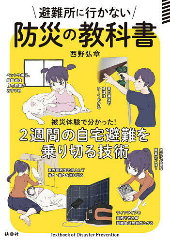 避難所に行かない防災の教科書 被災体験で分かった!2週間の自宅避難を乗り切る技術／西野弘章【3000円以上送料無料】