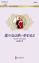 籠の鳥は儚い夢を見る/ジュリア・ジェイムズ/山本翔子【3000円以上送料無料】