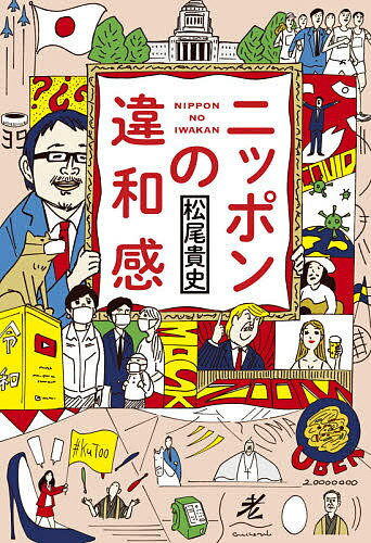 ニッポンの違和感／松尾貴史【3000円以上送料無料】