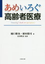 あめいろぐ高齢者医療/樋口雅也/植村健司/反田篤志【3000円以上送料無料】