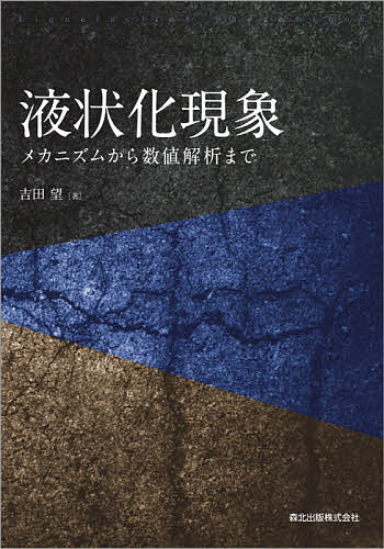 液状化現象 メカニズムから数値解析まで／吉田望【3000円以上送料無料】