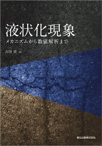 液状化現象 メカニズムから数値解析まで/吉田望【3000円以上送料無料】