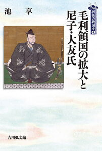 毛利領国の拡大と尼子・大友氏／池享【3000円以上送料無料】