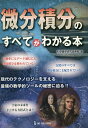 微分積分のすべてがわかる本/科学雑学研究倶楽部【3000円以上送料無料】