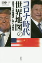 コロナ時代の世界地図 激変する覇権構造と進む多極化／田中宇