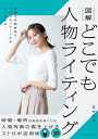 図解どこでも人物ライティング 時間・場所の制約が多くても人物写真の質を上げるストロボ活用術/SHUN【3000円以上送料無料】