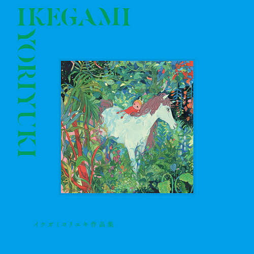 イケガミヨリユキ作品集／イケガミヨリユキ【3000円以上送料無料】