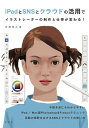 iPadとSNSとクラウドの活用でイラストレーターの制作と仕事が変わる!/井筒啓之【3000円以上送料無料】