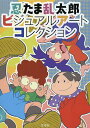 忍たま乱太郎ビジュアルアートコレクション【3000円以上送料無料】