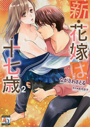 Kosai C - 【3千円以上送料無料】新・花嫁は十七歳 2／ながさわさとる／若月京子