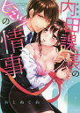 新装版 内田課長のヒミツの情事/おとねこね【3000円以上送料無料】