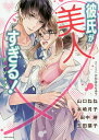 彼氏が美人すぎる!アンソロジー【3000円以上送料無料】
