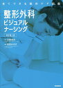 整形外科ビジュアルナーシング/近藤泰児/畑田みゆき/吉冨洋樹【3000円以上送料無料】