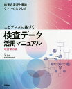 エビデンスに基づく検査データ活用マニュアル 検査の選択と意味・ケアへの生かし方/下正宗/下正宗【3000円以上送料無料】