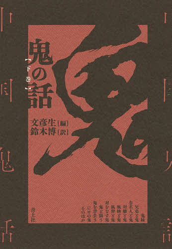 鬼の話 下巻 新装版／文彦生／鈴木博【3000円以上送料無料】