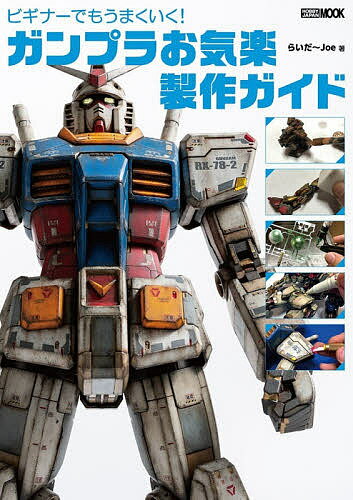 ビギナーでもうまくいく!ガンプラお気楽製作ガイド／らいだ～Joe【3000円以上送料無料】