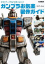 ビギナーでもうまくいく!ガンプラお気楽製作ガイド/らいだ〜Joe【3000円以上送料無料】