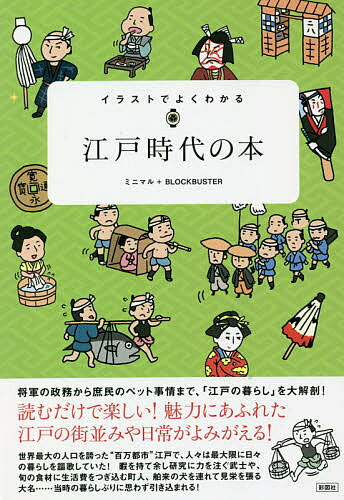 イラストでよくわかる江戸時代の本／ミニマル／ブロックバスター【3000円以上送料無料】