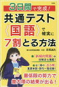 3日間で完成!共通テスト国語で確実に7割とる方法/長尾誠夫【3000円以上送料無料】