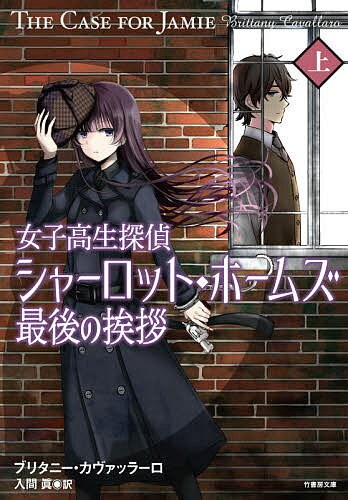 Calendar, Poster, Brochure - 【3千円以上送料無料】女子高生探偵シャーロット・ホームズ最後の挨拶 上／ブリタニー・カヴァッラーロ／入間眞