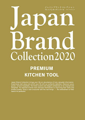 出版社サイバーメディア発売日2020年08月ISBN9784802154208ページ数128Pキーワードじやぱんぶらんどこれくしよんにせんにじゆうぷれみあ ジヤパンブランドコレクシヨンニセンニジユウプレミア9784802154208内容紹介「Japan Brand Collection 2020 PREMIUM KITCHEN TOOL」には最高のキッチンウェアやテーブルウェアを求める人々にとって本当に価値ある情報が溢れています。「日本を代表するキッチンツール」が大集結した本誌を読むことで本物を知り、より潤いのある生活になることでしょう。今まで知らなかった素晴らしい製品や道具は、私たちに感動や満足感を与えてくれ、私たちの人生をより豊かにします。日本国内の最上級キッチンツールの情報が美しい写真と文章で編集されています。※本データはこの商品が発売された時点の情報です。