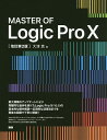 MASTER OF Logic Pro 10/大津真【3000円以上送料無料】