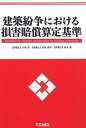 著者犬塚浩(編著) 宮田義晃(共著) 高木薫(共著)出版社大成出版社発売日2020年08月ISBN9784802833967ページ数276Pキーワードけんちくふんそうにおけるそんがいばいしようさんてい ケンチクフンソウニオケルソンガイバイシヨウサンテイ いぬずか ひろし みやた よし イヌズカ ヒロシ ミヤタ ヨシ9784802833967目次1 総論—相談事例からみる建築紛争のポイント/2 契約不適合認定と補修方法の傾向—新築住宅を中心として（基礎/床/壁/屋根/バルコニー）/3 損害賠償の検討（建替費用/補修工事費用/代替建物の賃料等/引越費用/登記にかかる費用/印紙代/価値の減価分/営業損失・逸失利益/調査費用等/弁護士費用/慰謝料/その他）