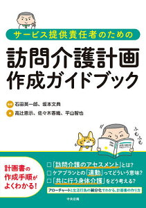 サービス提供責任者のための訪問介護計画作成ガイドブック/石田英一郎/坂本文典/高辻恵示【3000円以上送料無料】
