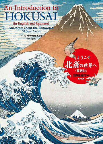 ようこそ北斎の世界へ 英訳付／日野原健司【3000円以上送料無料】