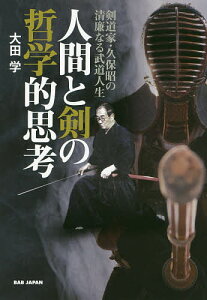 人間と剣の哲学的思考 剣道家・久保昭の清廉なる武道人生/大田学【3000円以上送料無料】