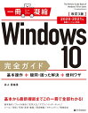 Windows 10完全ガイド 基本操作+疑問・困った解決+便利ワザ/井上香緒里【3000円以上送料無料】