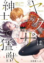 (元)ヤクザは紳士で猛獣 同棲したら秒で/田尾裸べっちー【3000円以上送料無料】