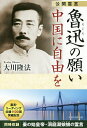 魯迅の願い中国に自由を 公開霊言/大川隆法【3000円以上送料無料】