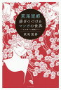 萩尾望都 紡ぎつづけるマンガの世界 女子美での講義より/萩尾望都【3000円以上送料無料】