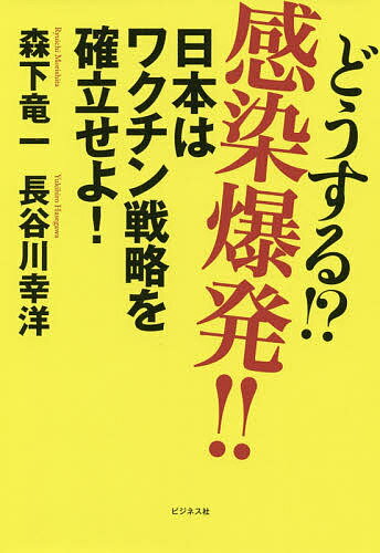 どうする!?感染爆発!! 日本はワクチン戦略を確立せよ!／森下竜一／長谷川幸洋【3000円以上送料無料】