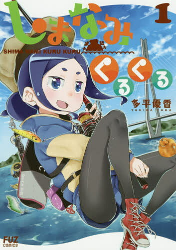 Comics Library - 【3千円以上送料無料】しまなみくるくる 1／多平優香