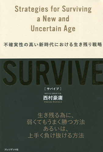 SURVIVE 不確実性の高い新時代における生き残り戦略／西村豪庸【3000円以上送料無料】