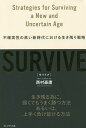 SURVIVE 不確実性の高い新時代における生き残り戦略／西村豪庸【3000円以上送料無料】