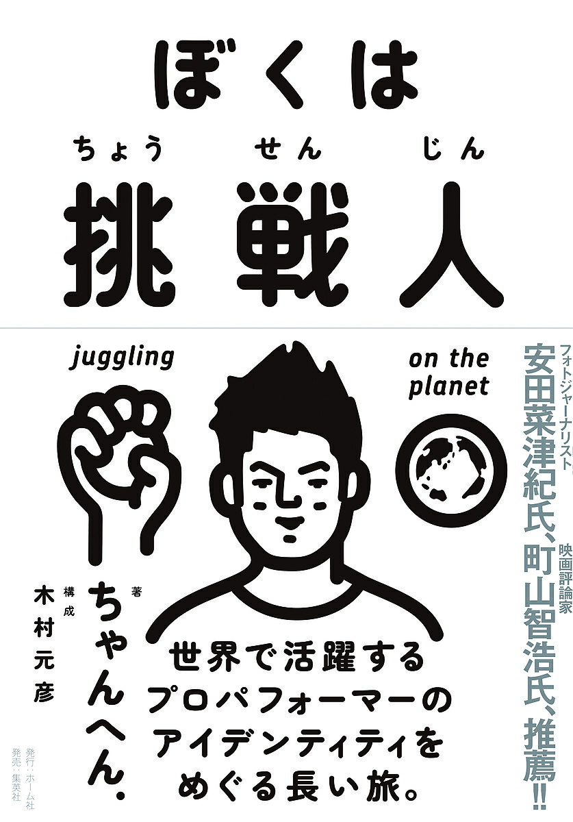 【3千円以上送料無料】ぼくは挑戦人／ちゃんへん．
